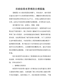 市政给排水管理的合理措施