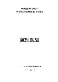 生活垃圾焚烧发电厂扩建工程监理规划