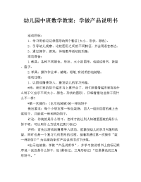 幼儿园中班数学教案：学做产品说明书