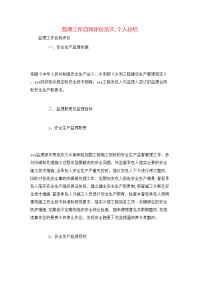 监理工作自我评价范文,个人总结