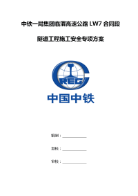 隧道工程安全专项施工方案资料