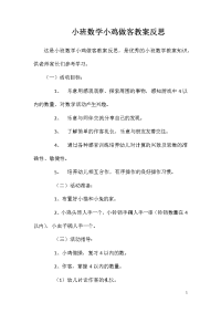 小班数学小鸡做客教案反思