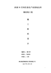 3s空间信息化产业基地仓库钢结构厂房施工组织设计