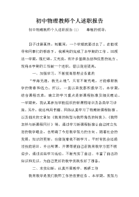 初中物理教师个人述职报告