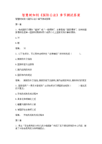 智慧树知到《国际公法》章节测试含答案