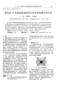 弹性波CT在铁路路基病害注浆效果检测中的应用.pdf