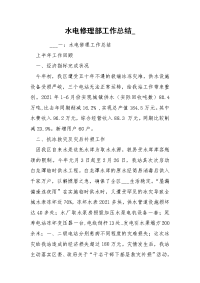 水电修理部工作总结_.docx