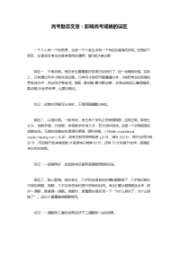 高考励志文章影响高考成绩的误区