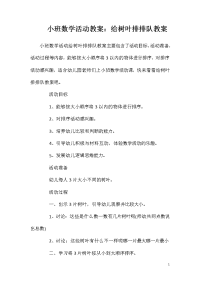 小班数学活动教案：给树叶排排队教案