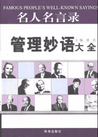 名人名言录-管理妙语大全