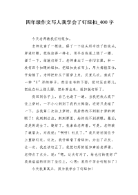 四年级作文写人我学会了钉纽扣400字.docx