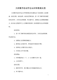 大班数学活动学会认时钟教案反思