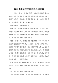 公司任职员工工作年终总结五篇