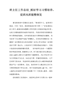 班主任工作总结_抓好学习习惯培养，促班风班貌整体发