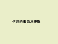 《信息获取方法》ppt课件高中信息技术