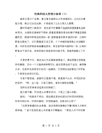 经典的幼儿哲理小故事（1）