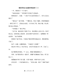 精彩的幼儿短篇哲理故事（1）