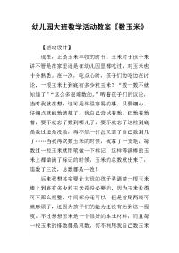 2019幼儿园大班数学活动教案《数玉米》