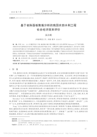 基于省际面板数据分析的我国农田水利工程社会经济效率评价