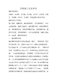 铝模施工注意事项