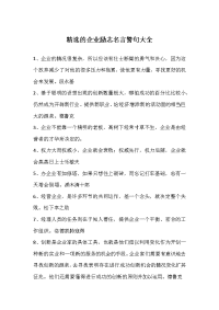 企业励志名言警句大全