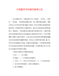 中班数学学科教学参考计划