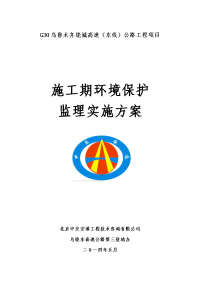 施工期环保监理方案--最终 2
