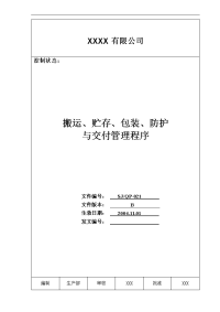 【管理精品】021搬运、存储、包装、防护与交付管理程序