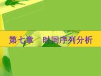统计学期末复习重点统计学第7章时间序列分析