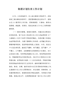 街道计划生育工作计划