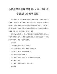 小班数学活动教案：《连一连》教案(附教学反思).doc