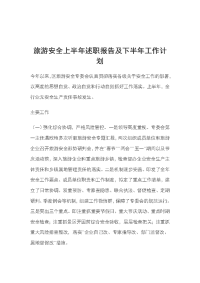 旅游安全上半年述职报告及下半年工作计划