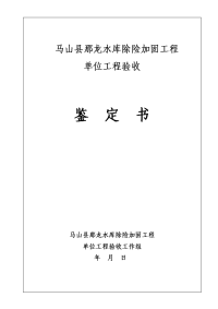 那龙水库除险加固工程单位验收鉴定书