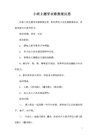 小班主题穿衣歌教案反思