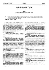 混凝土路面施工技术