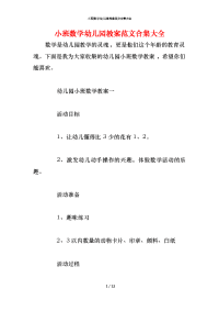 小班数学幼儿园教案范文合集大全