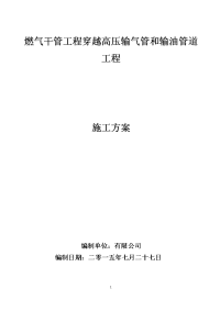 燃气干管工程穿越高压输气管和输油管道工程施简单的施工方案