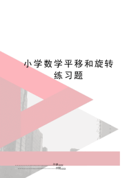 小学数学平移和旋转练习题