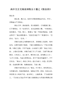 高中文言文阅读训练五十篇之《张仪传》