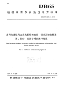 DB65∕T 2220.2.2-2005 并网失速型风力发电机组的安装、调试及验收标准 第2部分：五百小时试运行规范(新疆维吾尔自治区)