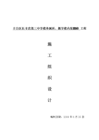 丰台区长辛店第三中学楼外厕所、教学楼内装翻修施工组织设计