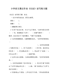 小学语文课后作业《长征》读写练习题