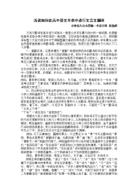 浅谈如何在高中语文考卷中进行文言文翻译