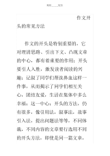【作文】作文开头的常见方法