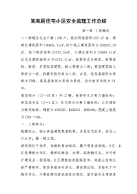 某高层住宅小区安全监理工作总结