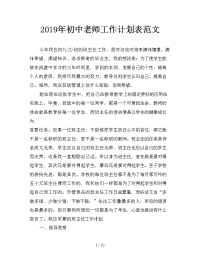 2019年初中老师工作计划表范文