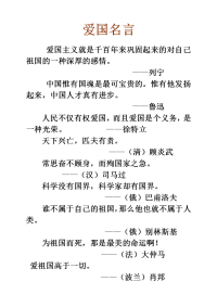 关于爱国的名人名言