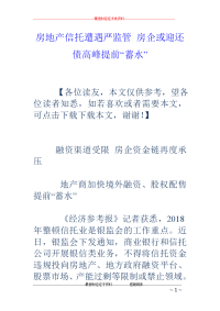 房地产信托遭遇严监管 房企或迎还债高峰提前“蓄水”