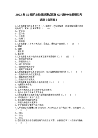 2022年G3锅炉水处理新版试题及G3锅炉水处理模拟考试题（含答案）