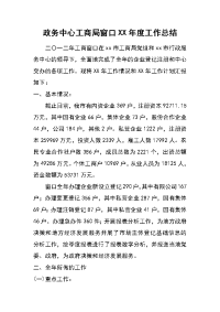 政务中心工商局窗口xx年度工作总结